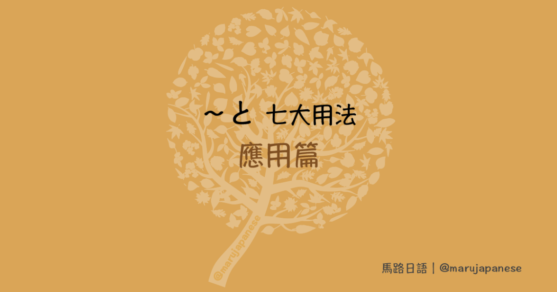 と七大用法】應用篇 – 馬路日語