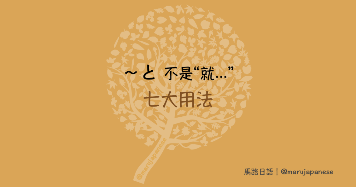 と七大用法】不是“一…就…” – 馬路日語
