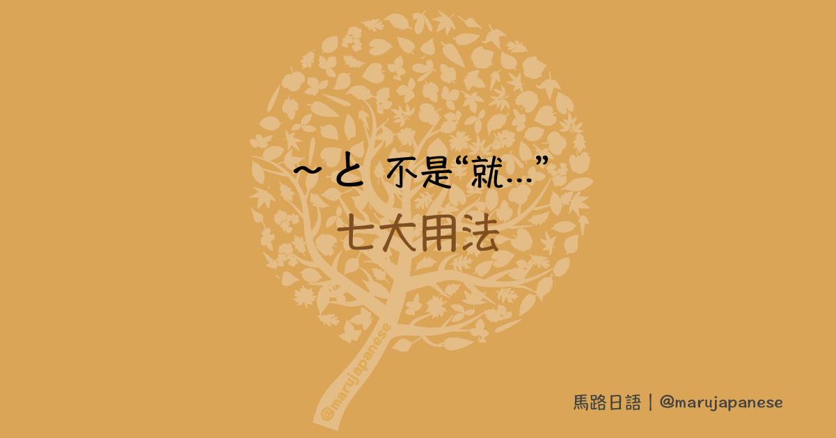 と七大用法】不是“一…就…” – 馬路日語