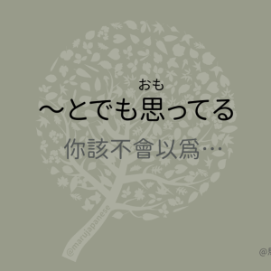 と七大用法】不是“一…就…” – 馬路日語